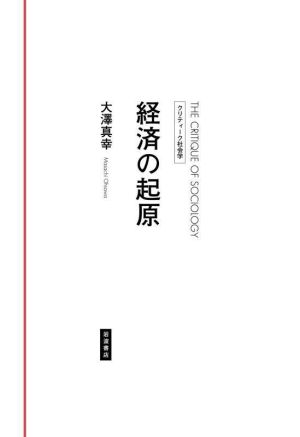 経済の起原 クリティーク社会学