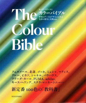 The Colour Bible 世界のアート&デザインに学ぶ色彩の歴史と実例100