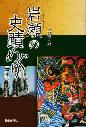 岩瀬の史蹟めぐり