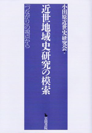 近世地域史研究の模索 「つながり」の視点から