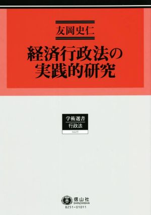 経済行政法の実践的研究 学術選書225