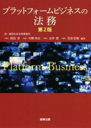 プラットフォームビジネスの法務 第2版