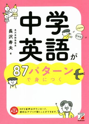 中学英語が87パターンで身につく