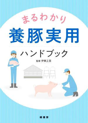 まるわかり養豚実用ハンドブック