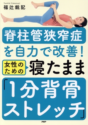 脊柱管狭窄症を自力で改善！女性のための寝たまま「1分背骨ストレッチ」