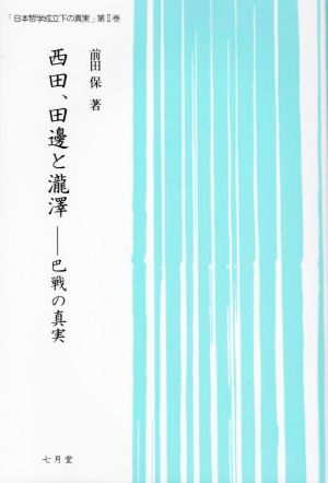 西田、田邊と瀧澤 巴戦の真実 日本哲学成立下の真実第Ⅱ巻