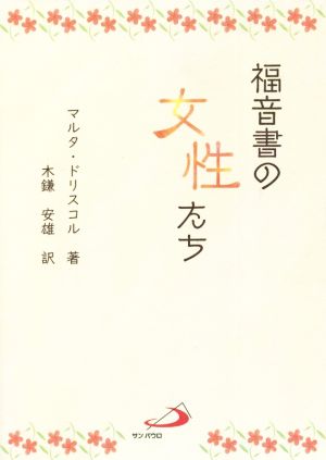 福音書の女性たち