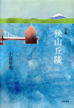 句集 狭山丘陵 阿吽叢書