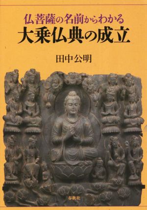 仏菩薩の名前からわかる 大乗仏典の成立