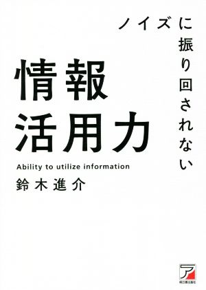 情報活用力 ノイズに振り回されない ASUKA BUSINESS