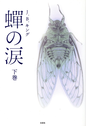 蝉の涙(下巻)