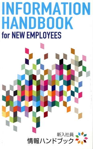 新入社員情報ハンドブック