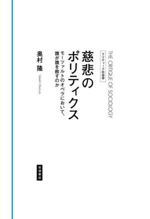 慈悲のポリティクス モーツァルトのオペラにおいて,誰が誰を赦すのか クリティーク社会学