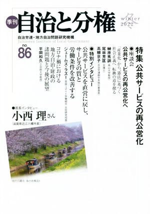 季刊 自治と分権(no.86) 特集 公共サービスの再公営化