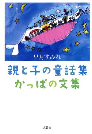 親と子の童話集 かっぱの文集