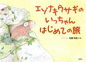 エゾナキウサギのいっちゃんはじめての旅