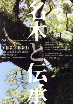 名木と伝承 特集 源頼朝と頼朝杉 「こだまっこ」別冊