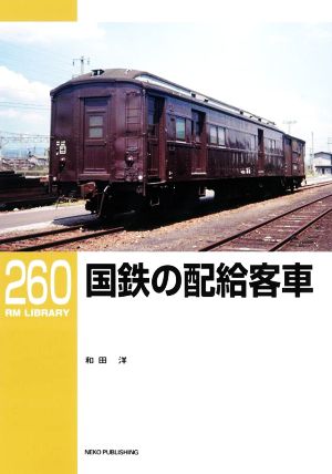 国鉄の配給客車 RM LIBRARY260