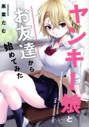 ヤンキー娘とお友達から始めてみた 電撃C NEXT 中古漫画・コミック | ブックオフ公式オンラインストア