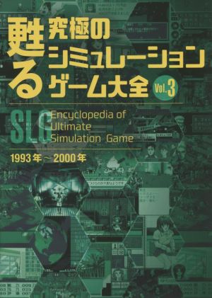 甦る究極のシミュレーションゲーム大全(Vol.3) 1993年～2000年