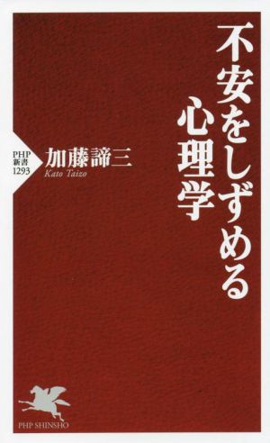 不安をしずめる心理学 PHP新書1293