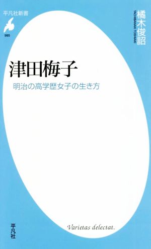 津田梅子明治の高学歴女子の生き方平凡社新書995