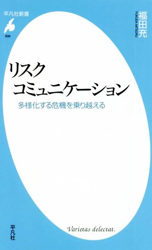 リスクコミュニケーション 多様化する危機を乗り越える 平凡社新書996