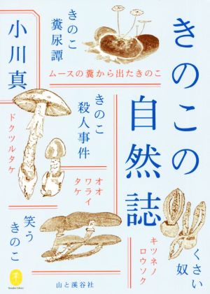 きのこの自然誌 ヤマケイ文庫