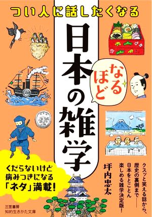 日本のなるほど雑学 つい人に話したくなる 知的生きかた文庫