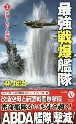 最強戦爆艦隊(1)死闘！ マレー攻略戦ヴィクトリーノベルス