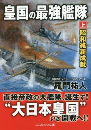 皇国の最強艦隊(上) 昭和維新成就 コスミック文庫