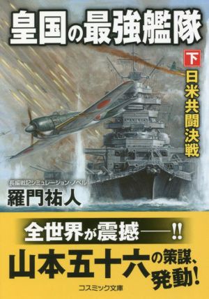 皇国の最強艦隊(下)日米共闘決戦コスミック文庫