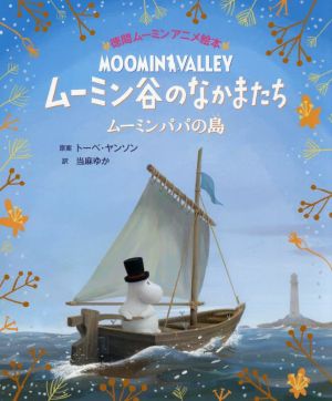 ムーミン谷のなかまたち ムーミンパパの島 徳間ムーミンアニメ絵本