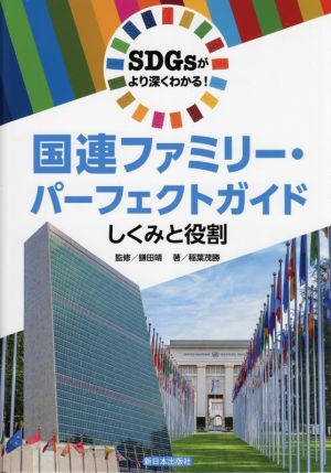 SDGsがより深くわかる！国連ファミリー・パーフェクトガイド しくみと役割