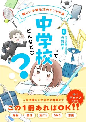 中学校ってどんなとこ？楽しい中学生活のヒント大全