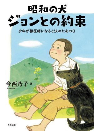 昭和の犬 ジョンとの約束 少年が獣医師になると決めたあの日