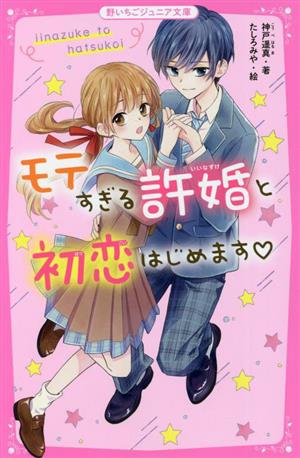 モテすぎる許婚と初恋はじめます 野いちごジュニア文庫