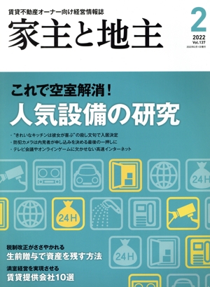 家主と地主(2022 2月号 Vol.137) 月刊誌