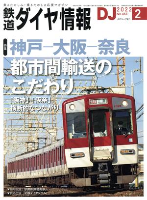 鉄道ダイヤ情報(2022年2月号) 月刊誌