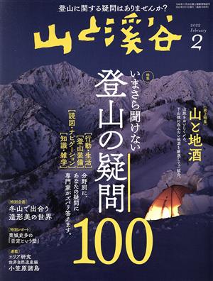 山と渓谷(2022年2月号) 月刊誌