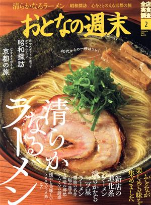 おとなの週末(2022年2月号) 月刊誌