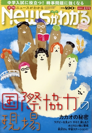 Newsがわかる(2022年2月号) 月刊誌