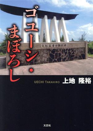 ゴユーシ・まぼろし 文芸社セレクション