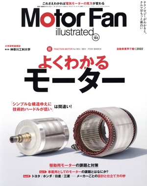 Motor Fan illustrated(Vol.184) 図解特集 よくわかるモーター モーターファン別冊