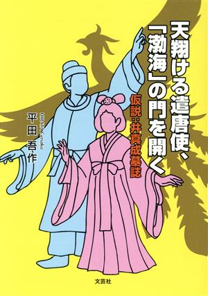 天翔ける遣唐使、「渤海」の門を開く 仮説:井真成墓誌 文芸社セレクション