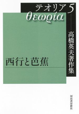 テオリア 高橋英夫著作集(5) 西行と芭蕉