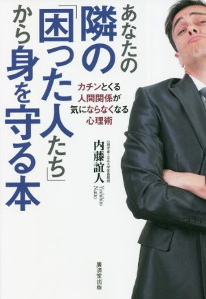 あなたの隣の「困った人たち」から身を守る本