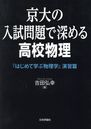 京大の入試問題で深める高校物理 『はじめて学ぶ物理学』演習篇