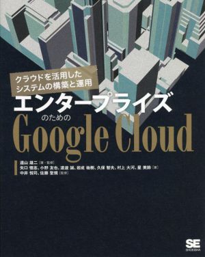 エンタープライズのためのGoogle Cloud 【遠山雄二】