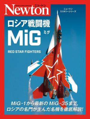 ロシア戦闘機MiG ニュートンミリタリーシリーズ